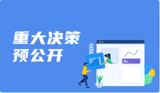 重大决策预公开