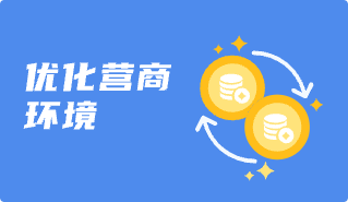 优化营商环境