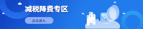 减税降费