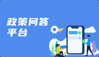 政策问答平台