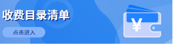 收费目录清单
